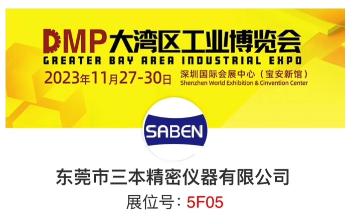 三本工業測量DMP大灣區工博會