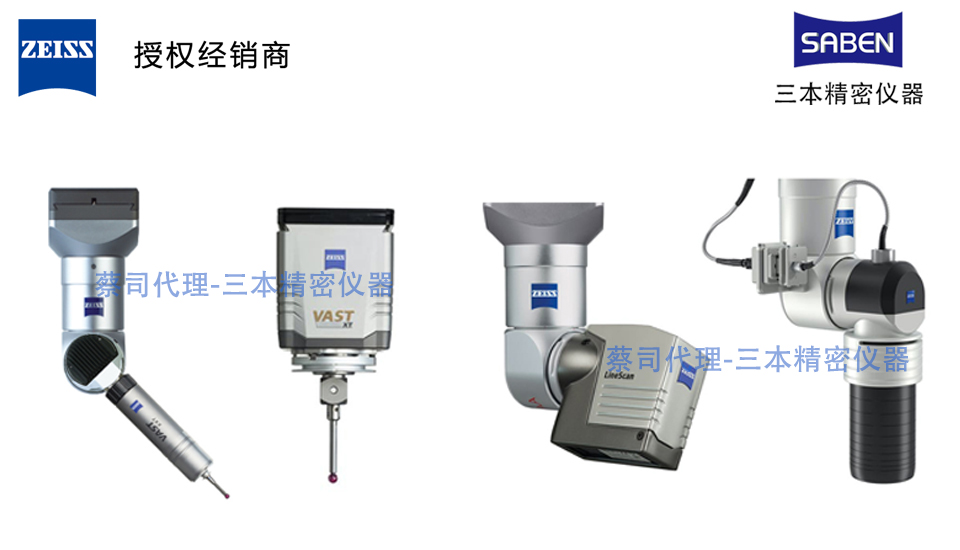 ZEISS德國蔡司三坐標掃描測頭和探頭座
