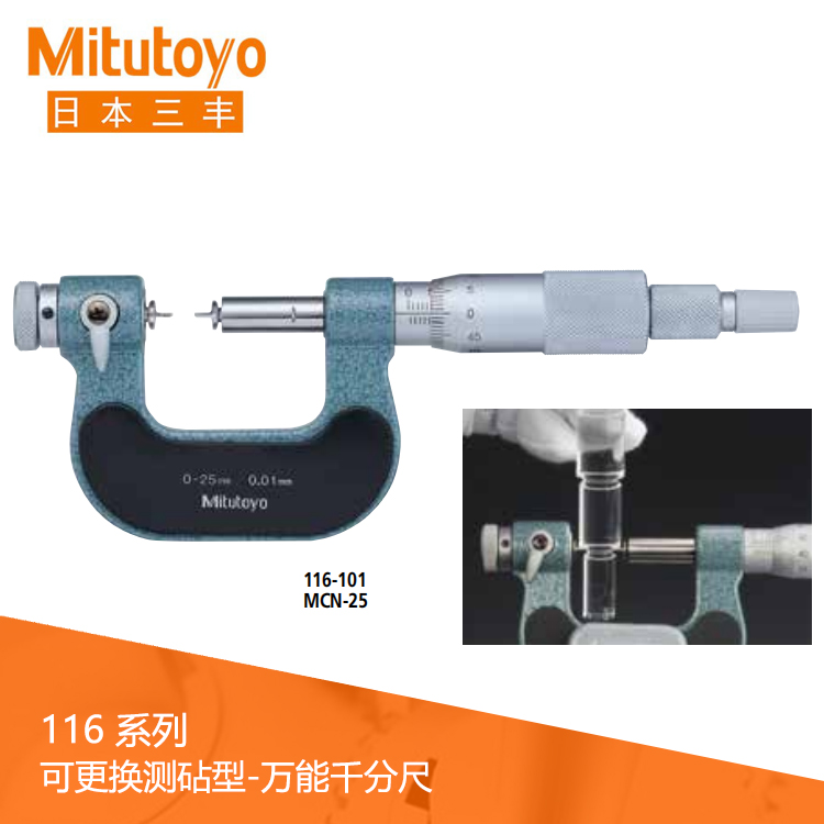 116系列機(jī)械式可更換測(cè)砧型萬能千分尺M(jìn)CN
