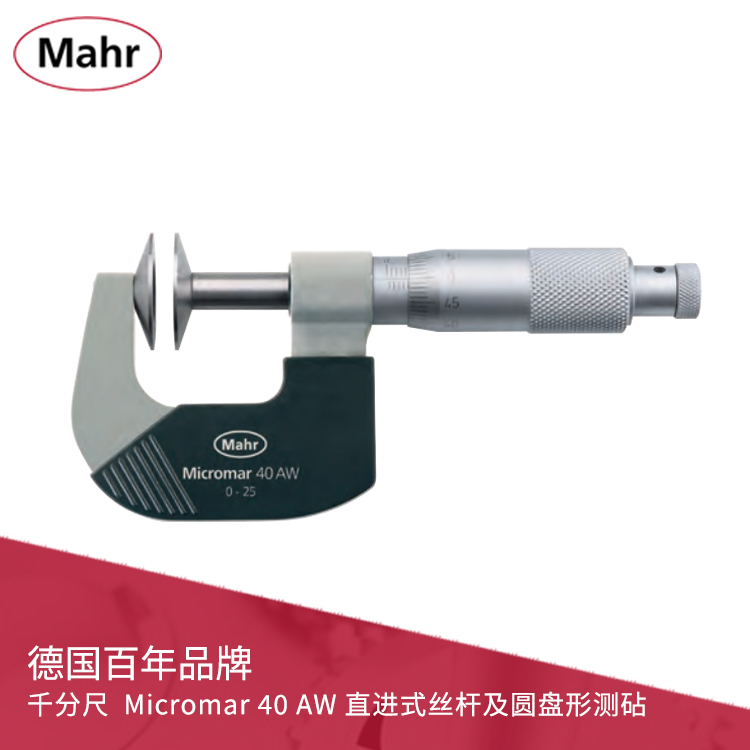 機(jī)械刻度千分尺 直進(jìn)式絲桿及圓盤形測砧 Micromar 40 AW