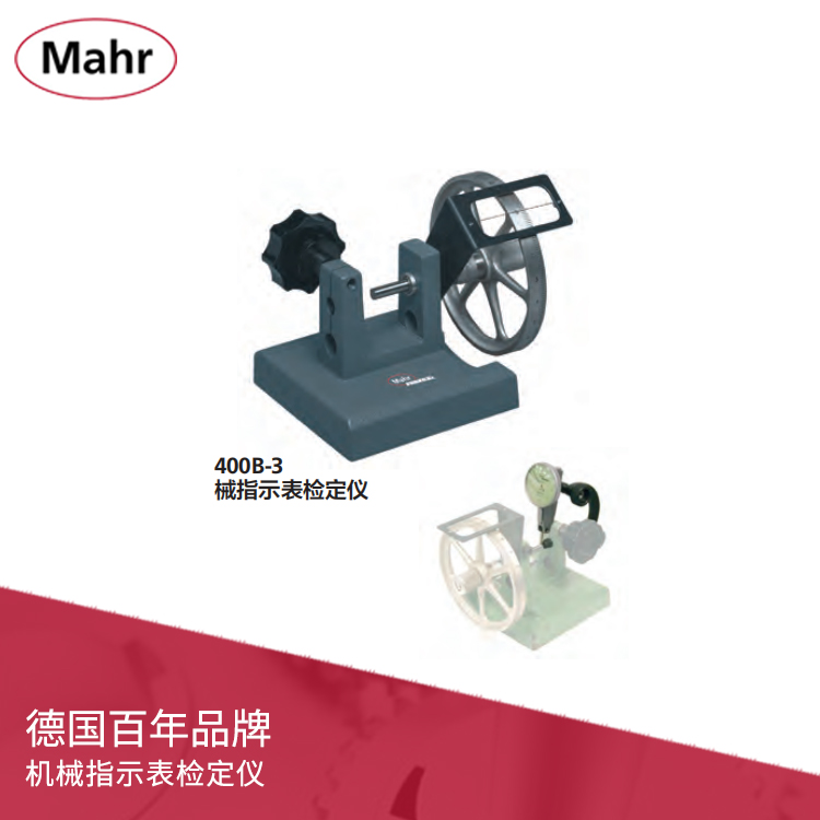 車間型機(jī)械指示表檢定儀 MarCator 400B-3