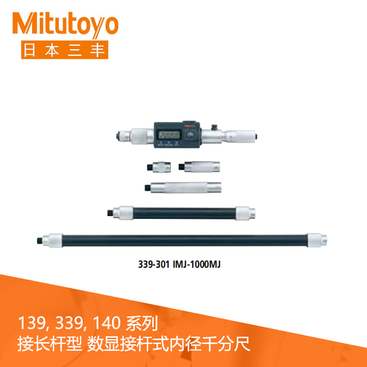 339系列#接長桿型 IP65數(shù)顯接桿式內(nèi)徑千分尺 IMJ-MJ