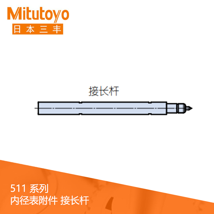 511系列內徑表附件接長桿