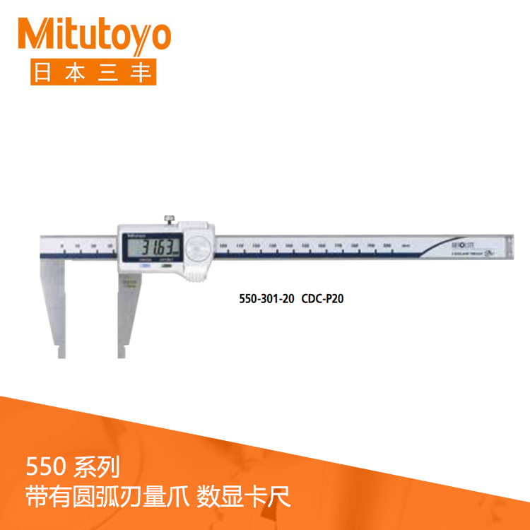 550系列SPC數據輸出IP67圓弧刃量爪數顯卡尺 CDC-P20