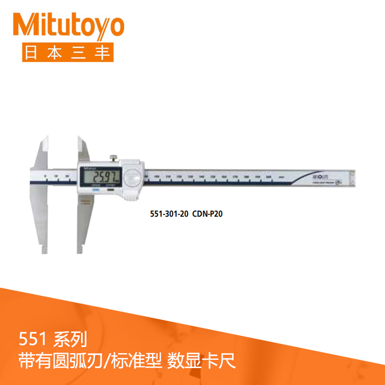 551系列SPC數據輸出IP67圓弧刃/標準型量爪 數顯卡尺 CDN-P20