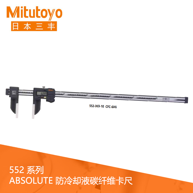 552系列SPC數據輸出IP66標準型防冷卻液碳纖維數顯卡尺 CFC-45G