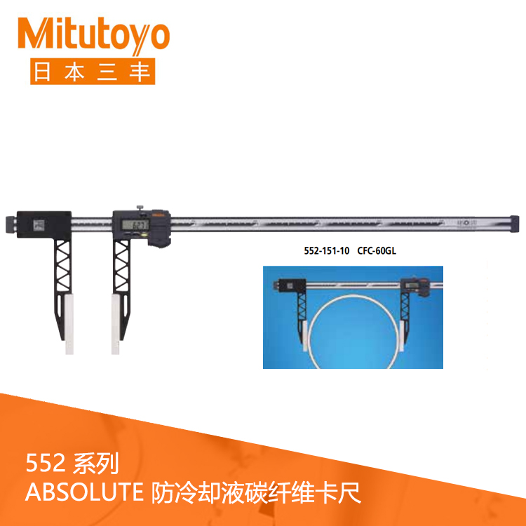 552系列SPC數據輸出IP66輕型防冷卻液碳纖維數顯卡尺 CFC-45GL