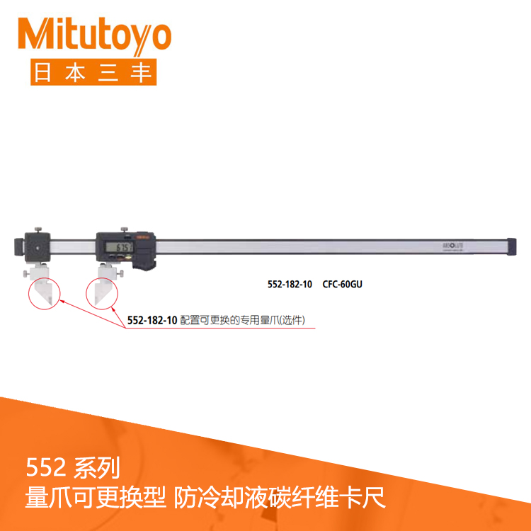 552系列SPC數據輸出IP66量爪可更換型防冷卻液碳纖維數顯卡尺 CFC-45GU