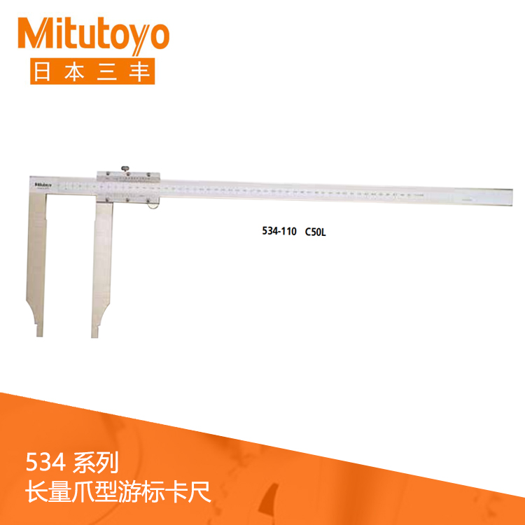 534系列長量爪型游標刻度卡尺 C30L