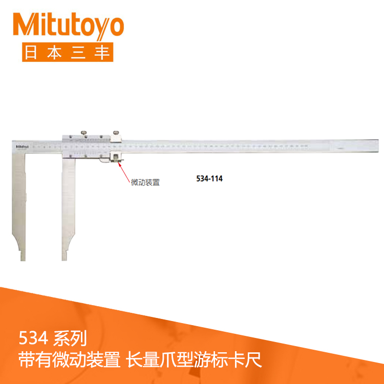 534系列帶有微動裝置長量爪型游標刻度卡尺 CM30L
