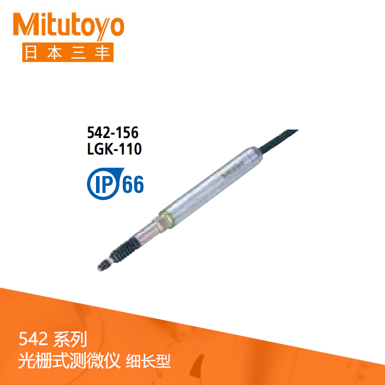 542系列 光柵式測(cè)微儀細(xì)長(zhǎng)型 LGK-0110