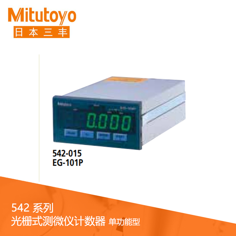 542系列 光柵式測(cè)微儀計(jì)數(shù)器 (面板安裝，單功能型) EG-101P