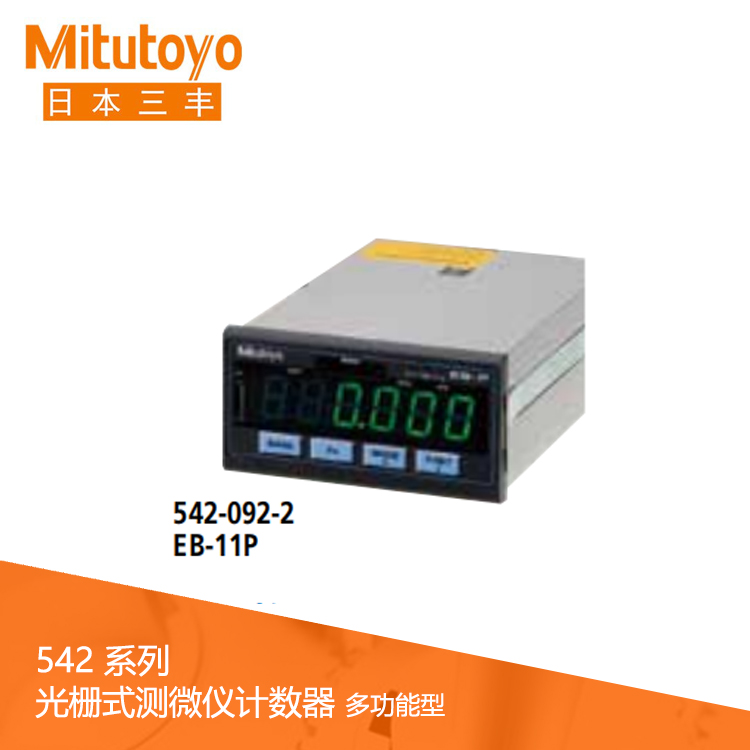 542系列 光柵式測(cè)微儀計(jì)數(shù)器 (面板安裝，多功能型) EB-11P