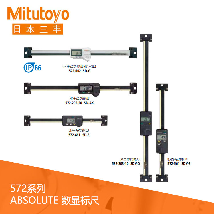 572系列豎直/水平多功能防水型數據輸出數顯標尺 SD-10G