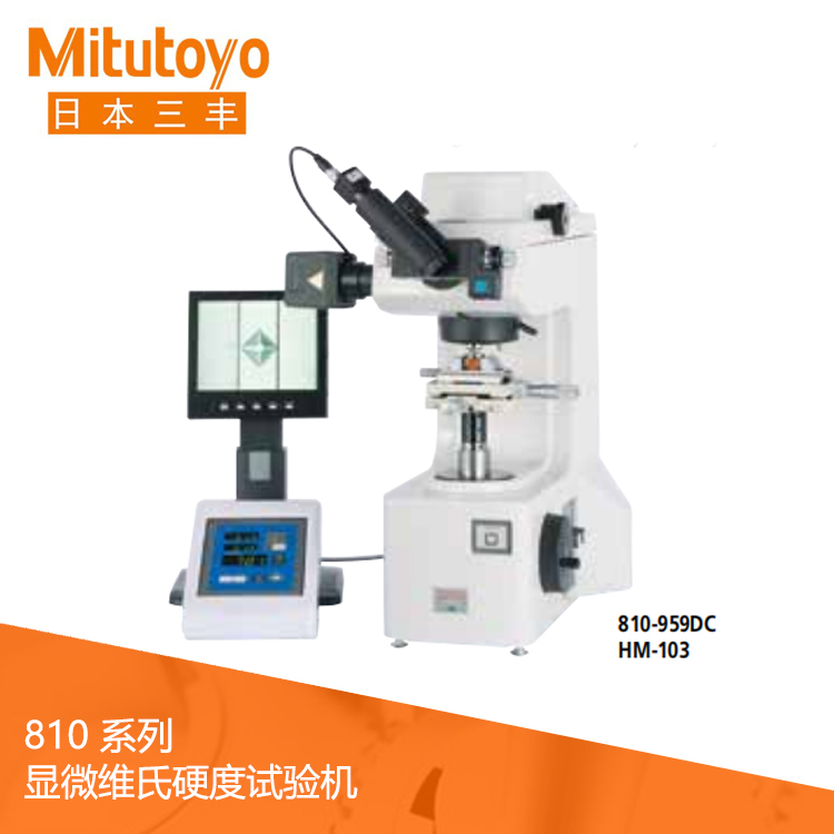 810系列入門機型顯微維氏硬度試驗機 HM-101
