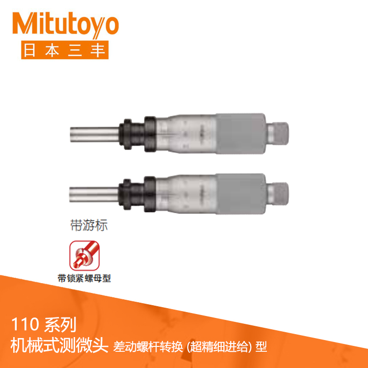 110系列差動螺桿轉(zhuǎn)換超精細(xì)進給 帶鎖緊螺母型機械式測微頭 MHF