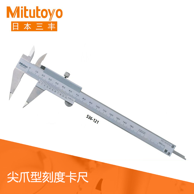 536系列游標刻度尖爪卡尺 NT12-15