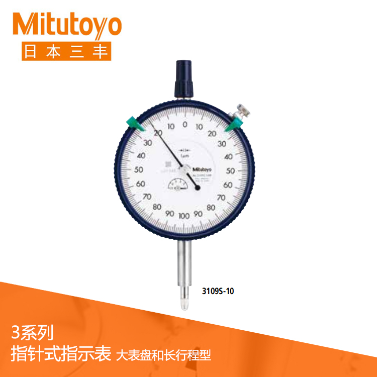 3、4系列 大表盤/長行程型指針式指示表 3109S-10