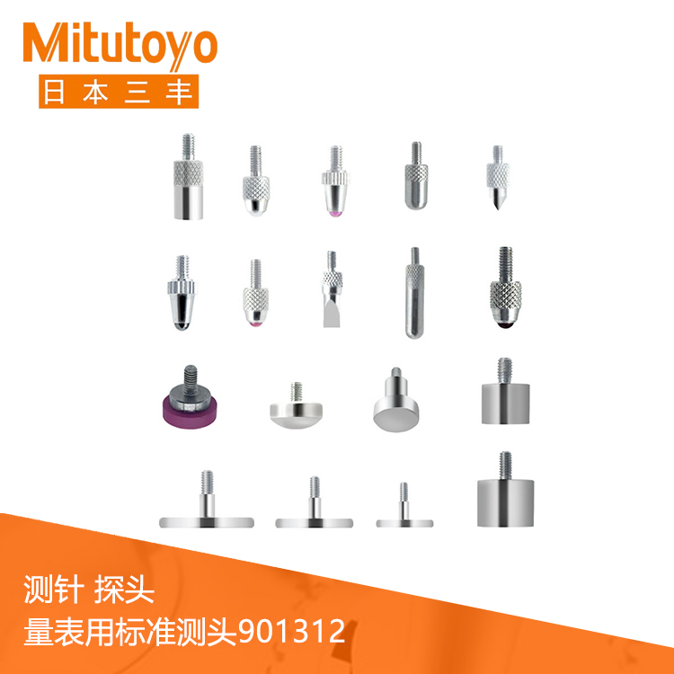 量表用標準測頭901312 測針 探頭