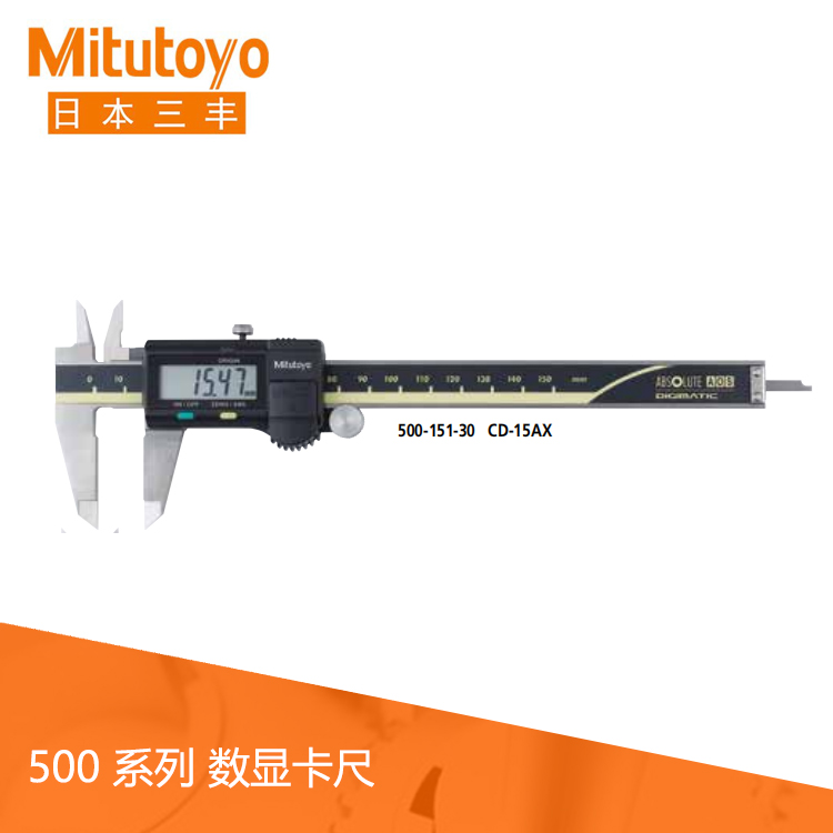 500系列 標準型數顯卡尺CD-AX/C