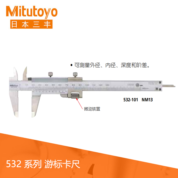 532系列帶有微動裝置游標刻度卡尺 NM13